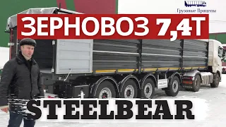 ДЕТАЛЬНЫЙ ОБЗОР ЗЕРНОВОЗА STEELBEAR🔥4-ОСНЫЙ| 47,5 м3| 7,4Т | PD-41B🔥 c Алексеем Шумилковым