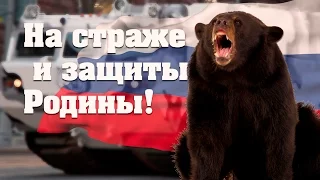 Россия против НАТО - "Сумасшедший русский"