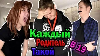 КАЖДЫЙ РОДИТЕЛЬ ТАКОЙ  ( В 19 )