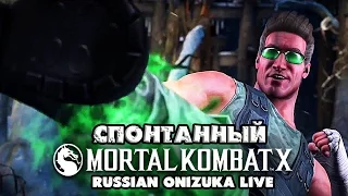 КТО ПРОТИВ ОЧКАРИКОВ?!!! - Спонтанный Mortal Kombat XL #151