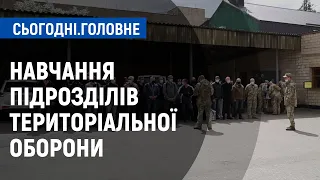 Як в області проходитимуть навчання з територіальної оборони | Сьогодні. Головне