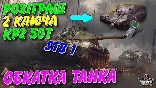 🤑РОЗІГРАШ КЛЮЧІВ НА KPZ 50T / STB 1 - ОБКАТКА МОЄЇ НОВОЇ ДЕСЯТКИ🔥 / 🇺🇦WoT Blitz Українською