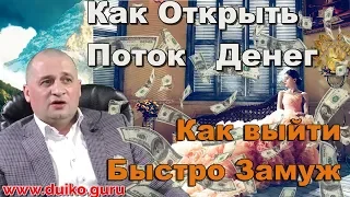 Эзотерические советы и духовные практики для привлечения денег удачи в браке  Вебинар @DuikoAndri