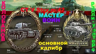 World of Tanks Blitz. Мастер на СТ V уровня Strv m/42.