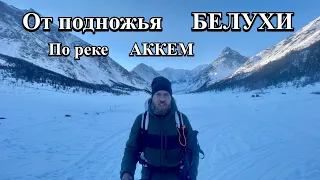 Зимний поход к подножью БЕЛУХИ / водопад Высотник / река АККЕМ / водопад Текелюк / перевал КАЗУЯК /