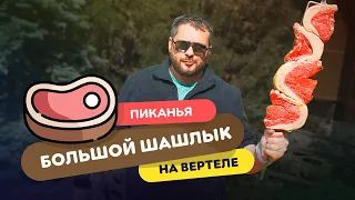 Шашлык из пиканьи (ГОВЯДИНА) на вертеле по бразильскому рецепту | Churascada