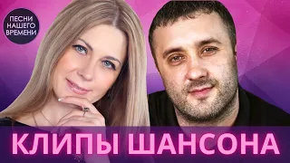 КЛИПЫ ШАНСОНА 🔥Игорь Кибирев , Сергей Завьялов , Любовь Попова