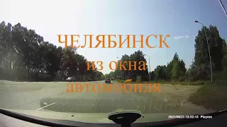 По дорогам России  Челябинск из окна автомобиля  2021