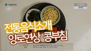 서른 두 번째 이야기, 양로연상 콩부침