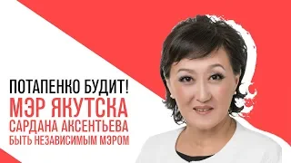 «Потапенко будит!», мэр Якутска Сардана Авксентьева, Как быть независимым мэром в России