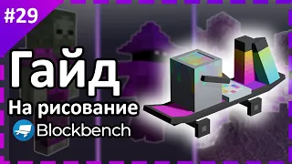 Гайд на рисование блокбенч || Создание аддонов mcbe #29