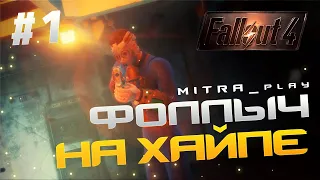 Путь в 1000 модов - Fallout 4 стрим #1