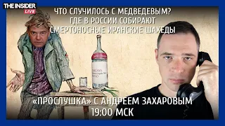 Что случилось с Медведевым? | Смертоносные дроны собирают в России | Как генерал заработал на войне
