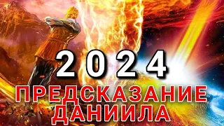 2024! Предсказание Даниила. Знамения с неба!