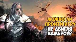 Можно ли пройти Скайрим не двигая камерой?