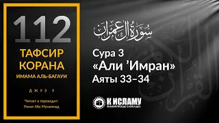 112. Кого Аллах избрал и возвысил над мирами? Сура 3 «Али 'Имран». Аяты 33–34 | Тафсир аль-Багауи