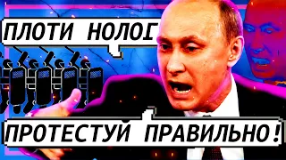 Путин: "Иван, плоти нолог! И протестуй против меня правильно!" // КЛИРИК