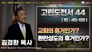 44. 교회의 휴거인가? 환란성도의 휴거인가? (고린도전서 15:45-58)