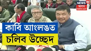 Karbi Anglong আৰু পশ্চিম কাৰ্বি আংলং জিলাত থকা PGR-VGR ভূমিত হ'ব উচ্ছেদ N18V