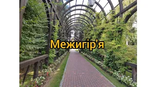 Парк "Резиденція Межигір'я"/ #межигіря / невелика екскурсія