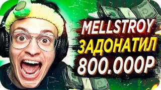 MELLSTROY ЗАДОНАТИЛ БУСТЕРУ ПОЛ МИЛЛИОНА / САМЫЙ БОЛЬШОЙ ДОНАТ БУСТЕРА / BUSTER REWIND