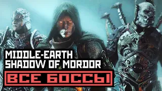 [18+] Middle-earth: Shadow of Mordor, ВСЕ БОССЫ, [PC | 4K | 60 FPS] БЕЗ КОММЕНТАРИЕВ