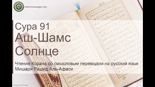 Коран Сура 91 аш-Шамс (Солнце) русский | Мишари Рашид Аль-Афаси