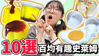 【10選系列】百均有趣史萊姆 超逼真DIY布丁 溫泉蛋 製作 仿真食物 模型 Seria Daiso 便宜好玩[NyoNyoTV妞妞TV]