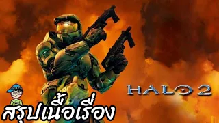 สรุปเนื้อเรื่องเกม Halo 2