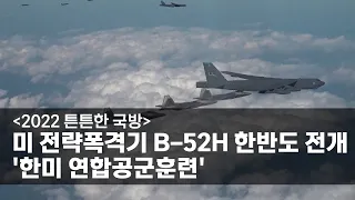 [2022 튼튼한 국방] 미 전략폭격기 B-52H 한반도 전개 ‘한미 연합공군훈련’