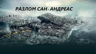 🛑🛑🛑 Разлом Сан-Андреас (2015) 410