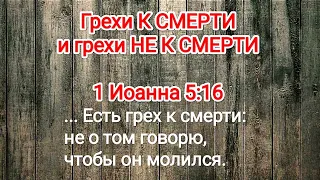 Грехи к смерти и не к смерти. Прощаемые и не прощаемые грехи.