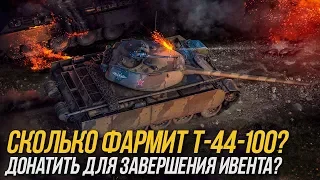 СТОИТ ЛИ ДОНАТИТЬ НА Т-44-100? ЭКСПРЕСС ОБЗОР WoT Blitz