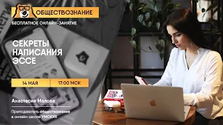 Cекреты написания эссе | Обществознание ЕГЭ | Умскул