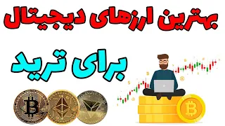 5 ارزدیجیتال  مناسب ترید | بهترین ارز های مناسب ترید | پر نوسان ترین ارزها