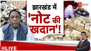 Rajniti LIVE : 15 हज़ार सैलरी, 30 करोड़ कैश.. | Jharkhand News | Ranchi Cash Recovery | Alamgir Alam