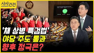 [사사건건] '채 상병 특검법' 야당 주도 통과 향후 정국은? (윤주진/강성필)