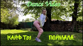 |Кайф ты поймала - Konfuz| Dance video| Лёгкий танец