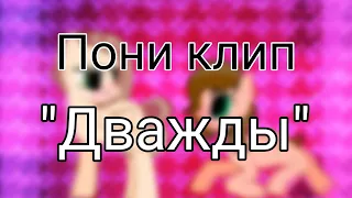 Pony meme - "Дважды" (Ч.О)