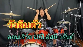 วัวลืมตัว - คอนเสิร์ต 20 ปี อัสนี-วสันต์ (Drum Playthrough by Yai LOSO)