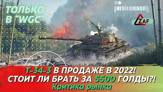 T-34-3 - Брать за 5500 золота в 2022!? Критика рынка, WoT Blitz | ZAF