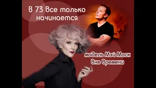 В 73 все только начинается: модель вне времени и мама 3х миллиардеров Мэй Маск