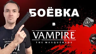 Боевка в 5-й редакции Vampire the Masquerade