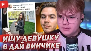 КАША СМОТРИТ -  ИЩУ ДЕВУШКУ В ЛЕОНАРДО ДАЙ ВИНЧИК 2 😎 ПРИТВОРИЛСЯ МАЖОРОМ!