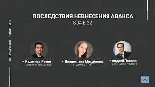 #4.32. Последствия невнесения аванса