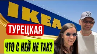 IKEA ТУРЦИЯ АНТАЛИЯ, БОЛЬШОЙ ОБЗОР