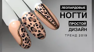 Леопардовый дизайн ногтей ❤️ Леопардовые ногти ❤️ леопардовый маникюр ❤️ экспресс дизайн/ тренд 2019