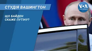 Студія Вашингтон. Що Байден скаже Путіну?