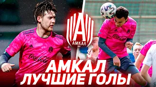 АМКАЛ - ЛУЧШИЕ ГОЛЫ #3