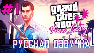 Русская озвучка для GTA: Vice City (Часть 1)